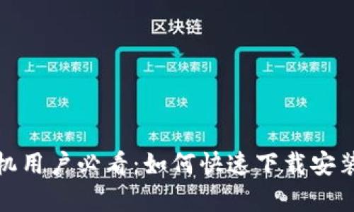 安卓手机用户必看：如何快速下载安装TP钱包