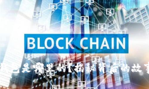 币圈TP钱包是哪里的？揭秘背后的故事与优势