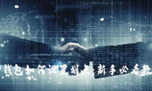 TP钱包如何设置划点：新手必看教程