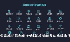 下载国外TP钱包安全吗？深