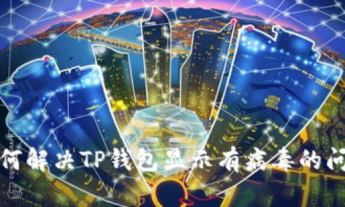 如何解决TP钱包显示有病毒的问题