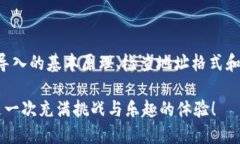   TP钱包导入技巧：为何不