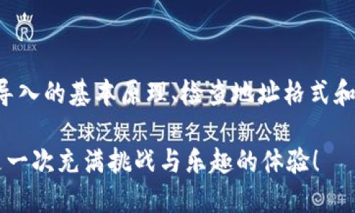   TP钱包导入技巧：为何不同地址却被视为相同？ / 

 guanjianci TP钱包, 导入钱包, 钱包地址, 加密货币 /guanjianci 

 什么是TP钱包？ 
 TP钱包是一款专为加密货币投资者和用户设计的数字钱包，它支持多种主流的区块链资产，如以太坊（ETH）、比特币（BTC）等。TP钱包以其安全性、方便性以及用户友好的界面而受到许多人的喜爱。无论是用于存储、发送还是接收加密货币，TP钱包都提供了强大的支持。你是不是也这么认为？

 钱包地址与导入的频繁误解 
 在使用TP钱包的过程中，很多用户在导入钱包时可能会遇到一个奇怪的问题：为什么不同的钱包地址在某些情况下会被视为相同？这其实与钱包的导入方式、备份恢复以及区块链的特性有关。

 TP钱包的导入方式 
 在TP钱包中，导入钱包通常有几种方法：通过私钥、助记词和同步地址等。而每一种方法都有它特定的操作流程和适用场景。

h4 1. 私钥导入 /h4
 这是最直接的方式。用户只需找到自己原钱包的私钥，然后在TP钱包中选择“导入钱包”，输入私钥即可。注意，私钥是你控制资产的唯一凭证，务必妥善保管。

h4 2. 助记词导入 /h4
 助记词，通常由12到24个单词组成，能够帮助你恢复钱包。选择TP钱包的导入钱包功能，输入助记词即可恢复对应的钱包地址。助记词的组合是唯一的，因此恢复出来的钱包地址应当是你原钱包的地址。

h4 3. 地址同步 /h4
 某些情况下，用户可能希望通过地址同步来管理多个钱包。这种方式也会使不同地址看起来相似，尤其是在某些链上进行操作时，细心的用户会发现不同的钱包有时候使用了相同的地址格式。

 为什么不同的地址看似相同？ 
 一些用户在导入不同的钱包地址时，会发现TP钱包提示“地址相同”。这可能是由于以下几个原因：
ul
    li 地址格式问题： 区块链支持多种地址格式，输入格式错误可能导致导入失败。/li
    li 智能合约地址： 有些地址是智能合约的地址，特别是在以太坊链上，这些地址经常被重用。/li
    li 钱包类型相同： 如果你导入的是同一类型的资产钱包地址，那么它们可能会归属于同一账户下。/li
/ul

 如何解决导入地址相同的困扰？ 
 如果你已经遇到钱包地址被认为相同的情况，首先要冷静分析原因。我们可以从以下几个方面着手解决这一问题：

h4 检查地址格式 /h4
 确认你输入的钱包地址是否准确无误，包括大小写、字母和符号等。区块链对地址的准确性要求极为严格，你的一个小失误都可能导致导入失败。

h4 逐一导入 /h4
 如果你有多个钱包，可以尝试逐一导入，而不是全都一次性导入。特别是在使用助记词时，分开每一组进行尝试，有可能克服地址相同的问题。

h4 寻求社区帮助 /h4
 有时候，任何技术问题在社区的讨论中都能够找到答案。你可以在TP钱包的官方论坛、社交媒体或其他加密货币社区寻求帮助。在这些地方，你可能会听到其他用户的经历以及解决方案。

 导入后的注意事项 
 成功导入后，你需要关注一些后续事项，以确保你的资产安全：
ul
    li 安全备份： 定期备份你的私钥和助记词，确保数据的安全性。发生意外时，你将有可能恢复你的资产。/li
    li 隐私保护： 不要在不安全的地方输入你的私钥和助记词，保护自己的隐私至关重要。/li
    li 更新软件： 确保你的TP钱包始终保持最新版本，以获得最好的安全性和用户体验。/li
/ul

 总结 
 TP钱包为加密货币用户提供了方便快捷的钱包导入方法，但在实际使用中，用户可能会遇到一些常见的问题，如地址被视为相同。通过理解钱包导入的基本原理、检查地址格式和借助社区的帮助，我们可以有效解决这些问题，顺利管理我们的资产。你是否也在为导入钱包而感到困扰？不妨试试上述方法，希望能够帮助到你！

 记住，在加密货币的世界里，安全是最重要的。请保持谨慎，保持学习，不断提升你对区块链和加密资产的理解。你会发现，使用TP钱包的旅程，将是一次充满挑战与乐趣的体验！