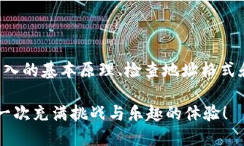   TP钱包导入技巧：为何不同地址却被视为相同？ / 

 guanjianci TP钱包, 导入钱包, 钱包地址, 加密货币 /guanjianci 

 什么是TP钱包？ 
 TP钱包是一款专为加密货币投资者和用户设计的数字钱包，它支持多种主流的区块链资产，如以太坊（ETH）、比特币（BTC）等。TP钱包以其安全性、方便性以及用户友好的界面而受到许多人的喜爱。无论是用于存储、发送还是接收加密货币，TP钱包都提供了强大的支持。你是不是也这么认为？

 钱包地址与导入的频繁误解 
 在使用TP钱包的过程中，很多用户在导入钱包时可能会遇到一个奇怪的问题：为什么不同的钱包地址在某些情况下会被视为相同？这其实与钱包的导入方式、备份恢复以及区块链的特性有关。

 TP钱包的导入方式 
 在TP钱包中，导入钱包通常有几种方法：通过私钥、助记词和同步地址等。而每一种方法都有它特定的操作流程和适用场景。

h4 1. 私钥导入 /h4
 这是最直接的方式。用户只需找到自己原钱包的私钥，然后在TP钱包中选择“导入钱包”，输入私钥即可。注意，私钥是你控制资产的唯一凭证，务必妥善保管。

h4 2. 助记词导入 /h4
 助记词，通常由12到24个单词组成，能够帮助你恢复钱包。选择TP钱包的导入钱包功能，输入助记词即可恢复对应的钱包地址。助记词的组合是唯一的，因此恢复出来的钱包地址应当是你原钱包的地址。

h4 3. 地址同步 /h4
 某些情况下，用户可能希望通过地址同步来管理多个钱包。这种方式也会使不同地址看起来相似，尤其是在某些链上进行操作时，细心的用户会发现不同的钱包有时候使用了相同的地址格式。

 为什么不同的地址看似相同？ 
 一些用户在导入不同的钱包地址时，会发现TP钱包提示“地址相同”。这可能是由于以下几个原因：
ul
    li 地址格式问题： 区块链支持多种地址格式，输入格式错误可能导致导入失败。/li
    li 智能合约地址： 有些地址是智能合约的地址，特别是在以太坊链上，这些地址经常被重用。/li
    li 钱包类型相同： 如果你导入的是同一类型的资产钱包地址，那么它们可能会归属于同一账户下。/li
/ul

 如何解决导入地址相同的困扰？ 
 如果你已经遇到钱包地址被认为相同的情况，首先要冷静分析原因。我们可以从以下几个方面着手解决这一问题：

h4 检查地址格式 /h4
 确认你输入的钱包地址是否准确无误，包括大小写、字母和符号等。区块链对地址的准确性要求极为严格，你的一个小失误都可能导致导入失败。

h4 逐一导入 /h4
 如果你有多个钱包，可以尝试逐一导入，而不是全都一次性导入。特别是在使用助记词时，分开每一组进行尝试，有可能克服地址相同的问题。

h4 寻求社区帮助 /h4
 有时候，任何技术问题在社区的讨论中都能够找到答案。你可以在TP钱包的官方论坛、社交媒体或其他加密货币社区寻求帮助。在这些地方，你可能会听到其他用户的经历以及解决方案。

 导入后的注意事项 
 成功导入后，你需要关注一些后续事项，以确保你的资产安全：
ul
    li 安全备份： 定期备份你的私钥和助记词，确保数据的安全性。发生意外时，你将有可能恢复你的资产。/li
    li 隐私保护： 不要在不安全的地方输入你的私钥和助记词，保护自己的隐私至关重要。/li
    li 更新软件： 确保你的TP钱包始终保持最新版本，以获得最好的安全性和用户体验。/li
/ul

 总结 
 TP钱包为加密货币用户提供了方便快捷的钱包导入方法，但在实际使用中，用户可能会遇到一些常见的问题，如地址被视为相同。通过理解钱包导入的基本原理、检查地址格式和借助社区的帮助，我们可以有效解决这些问题，顺利管理我们的资产。你是否也在为导入钱包而感到困扰？不妨试试上述方法，希望能够帮助到你！

 记住，在加密货币的世界里，安全是最重要的。请保持谨慎，保持学习，不断提升你对区块链和加密资产的理解。你会发现，使用TP钱包的旅程，将是一次充满挑战与乐趣的体验！