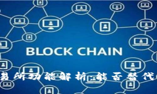 TP钱包的交易所功能解析：能否替代传统交易所？