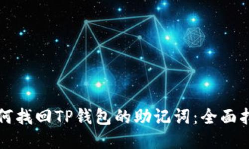 如何找回TP钱包的助记词：全面指南