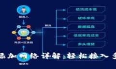 tp钱包添加网络详解：轻松