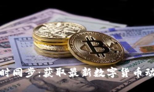 TP钱包行情实时同步：获取最新数字货币动向的必备工具