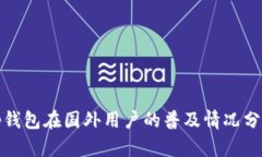 tp钱包在国外用户的普及情