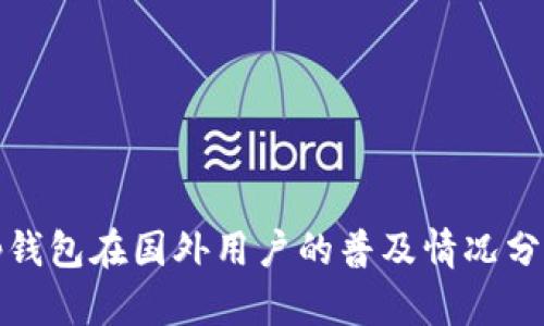 tp钱包在国外用户的普及情况分析