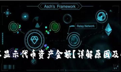 TP钱包不显示代币资产金额？详解原因及解决办法