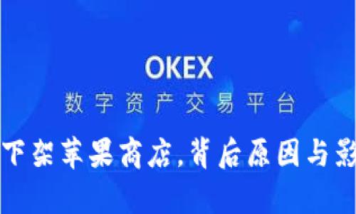 TP钱包下架苹果商店，背后原因与影响分析