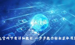 TP钱包官网下载详细教程：