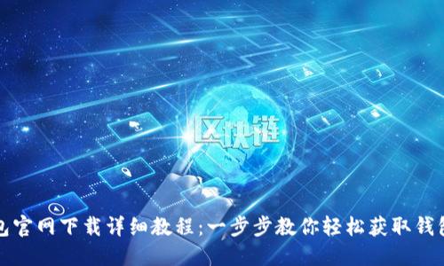 TP钱包官网下载详细教程：一步步教你轻松获取钱包功能