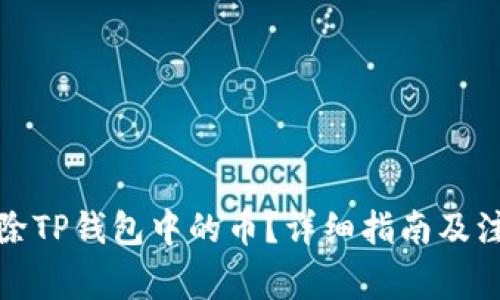 如何删除TP钱包中的币？详细指南及注意事项