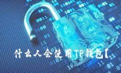 什么人会使用TP钱包？