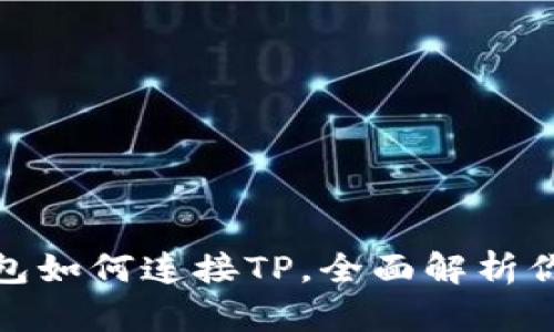 硬件钱包如何连接TP，全面解析你的疑问