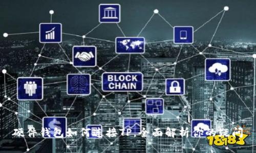 硬件钱包如何连接TP，全面解析你的疑问