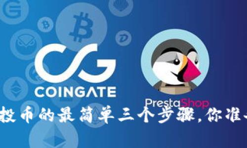 TP钱包空投币的最简单三个步骤，你准备好了吗？