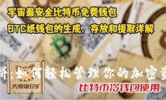 tp钱包里的薄饼：如何轻松