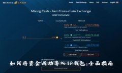 如何将资金成功导入TP钱包