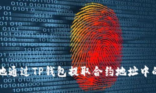 如何安全地通过TP钱包提取合约地址中的数字货币