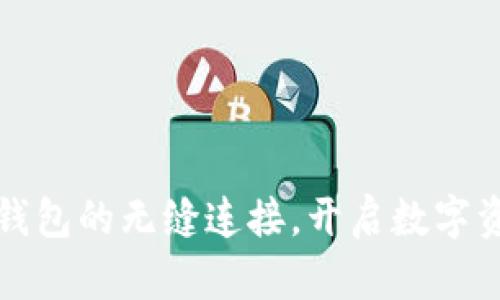 探索易欧与TP钱包的无缝连接，开启数字资产管理新局面