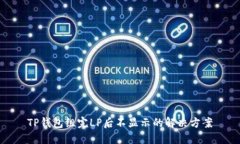TP钱包组完LP后不显示的解