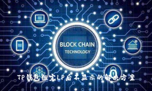 TP钱包组完LP后不显示的解决方案