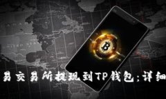 如何将资金从欧易交易所