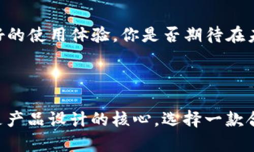 TP钱包（TokenPocket）成立于2018年，是一款为区块链用户提供多链数字资产管理和DApp浏览的数字钱包。它最初的设计理念是为了方便用户在不同的区块链网络之间进行资产管理，并提供安全、便捷的交易服务。TP钱包支持多种主流公链，如以太坊（Ethereum）、波场（TRON）、EOS等，为用户提供全面的数字资产管理体验。

你是否曾经感到在不同区块链之间转移资产的繁杂？TP钱包的初衷就是为了简化这个过程，让每个用户都能轻松掌握自己的数字资产。

### 为什么选择TP钱包？

多链支持，方便快捷
TP钱包不仅支持主流的以太坊、波场、EOS等公链，还在不断增加对新兴链的支持，以满足用户的多样化需求。这种跨链的便捷性，使得用户在进行资产管理时，不再需要频繁切换钱包或应用，这对于需要频繁操作的用户来说，无疑是个利好消息。

隐私保护，安全第一
在当前的数字资产市场，安全问题时常成为热点。TP钱包采用了多重加密技术，确保用户的私钥和敏感信息不会被第三方窃取。你是不是也这么认为，安全性是选择数字钱包的重要考量因素呢？TP钱包将隐私保护放在首位，让用户可以无忧地管理自己的资产。

用户友好的界面设计
作为数字钱包，用户体验至关重要。TP钱包的界面设计，即使是新手用户也能快速上手。在这里，你不需要具备深厚的区块链知识，只需要几步简单的操作，就能轻松管理和交易你的数字资产。

### TP钱包的优势

强大的DApp支持
TP钱包不仅仅是个钱包，它还是一个DApp浏览器。用户可以在钱包内直接访问各类区块链应用，无论是去中心化金融（DeFi）、游戏还是NFT艺术品，用户都能通过TP钱包轻松找到自己感兴趣的DApp。你是否想过在一个地方便捷地管理所有链上的应用？TP钱包正是这样的解决方案。

社区和开发者的参与
TP钱包始终重视社区的力量，定期举办活动，鼓励用户和开发者的反馈。这样的参与性不仅增强了用户的归属感，也促进了钱包的不断改进和成长。你是否希望自己的意见能在产品中得到体现？在TP钱包，用户的声音是被重视的。

### TP钱包的发展历程

成立阶段的挑战
在2018年，TP钱包作为一个新兴的数字钱包产品面临着许多挑战。在数字货币市场尚未成熟的情况下，用户对钱包的安全性和功能性并不信任。团队深知，只有在安全性和便捷性上下足功夫，才能赢得用户的青睐。

快速发展的契机
随着区块链技术的逐渐普及，TP钱包迅速切入市场，逐渐积累了大量用户。尤其在DeFi和NFT兴起之后，TP钱包凭借其DApp支持功能，成为了用户进行数字资产投资和交易的重要工具。你是否观察到，随着区块链应用的多样化，数字钱包的功能也在不断拓展？这恰恰是TP钱包在市场中脱颖而出的原因之一。

面向未来的愿景
TP钱包的愿景不仅仅是成为一个数字资产管理工具，它还希望能够推动区块链技术的普及与应用。通过不断创新和，TP钱包将致力于为用户创造更好的使用体验。你是否期待在未来看到更多类似TP钱包这样优秀的产品？未来的区块链世界，值得我们共同期待。

### 小结

通过这篇介绍，我们可以看到TP钱包的发展历程和它在数字资产管理中的重要性。在一个不断变化和发展的区块链世界里，用户的需求和体验始终是产品设计的核心。选择一款合适的钱包，不仅能够提升管理资产的便捷性，更能够让用户在数字经济时代中掌握自己的财富。你准备好迎接这样的未来了吗？