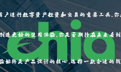 TP钱包（TokenPocket）成立于2018年，是一款为区块链用户提供多链数字资产管理和DApp浏览的数字钱包。它最初的设计理念是为了方便用户在不同的区块链网络之间进行资产管理，并提供安全、便捷的交易服务。TP钱包支持多种主流公链，如以太坊（Ethereum）、波场（TRON）、EOS等，为用户提供全面的数字资产管理体验。

你是否曾经感到在不同区块链之间转移资产的繁杂？TP钱包的初衷就是为了简化这个过程，让每个用户都能轻松掌握自己的数字资产。

### 为什么选择TP钱包？

多链支持，方便快捷
TP钱包不仅支持主流的以太坊、波场、EOS等公链，还在不断增加对新兴链的支持，以满足用户的多样化需求。这种跨链的便捷性，使得用户在进行资产管理时，不再需要频繁切换钱包或应用，这对于需要频繁操作的用户来说，无疑是个利好消息。

隐私保护，安全第一
在当前的数字资产市场，安全问题时常成为热点。TP钱包采用了多重加密技术，确保用户的私钥和敏感信息不会被第三方窃取。你是不是也这么认为，安全性是选择数字钱包的重要考量因素呢？TP钱包将隐私保护放在首位，让用户可以无忧地管理自己的资产。

用户友好的界面设计
作为数字钱包，用户体验至关重要。TP钱包的界面设计，即使是新手用户也能快速上手。在这里，你不需要具备深厚的区块链知识，只需要几步简单的操作，就能轻松管理和交易你的数字资产。

### TP钱包的优势

强大的DApp支持
TP钱包不仅仅是个钱包，它还是一个DApp浏览器。用户可以在钱包内直接访问各类区块链应用，无论是去中心化金融（DeFi）、游戏还是NFT艺术品，用户都能通过TP钱包轻松找到自己感兴趣的DApp。你是否想过在一个地方便捷地管理所有链上的应用？TP钱包正是这样的解决方案。

社区和开发者的参与
TP钱包始终重视社区的力量，定期举办活动，鼓励用户和开发者的反馈。这样的参与性不仅增强了用户的归属感，也促进了钱包的不断改进和成长。你是否希望自己的意见能在产品中得到体现？在TP钱包，用户的声音是被重视的。

### TP钱包的发展历程

成立阶段的挑战
在2018年，TP钱包作为一个新兴的数字钱包产品面临着许多挑战。在数字货币市场尚未成熟的情况下，用户对钱包的安全性和功能性并不信任。团队深知，只有在安全性和便捷性上下足功夫，才能赢得用户的青睐。

快速发展的契机
随着区块链技术的逐渐普及，TP钱包迅速切入市场，逐渐积累了大量用户。尤其在DeFi和NFT兴起之后，TP钱包凭借其DApp支持功能，成为了用户进行数字资产投资和交易的重要工具。你是否观察到，随着区块链应用的多样化，数字钱包的功能也在不断拓展？这恰恰是TP钱包在市场中脱颖而出的原因之一。

面向未来的愿景
TP钱包的愿景不仅仅是成为一个数字资产管理工具，它还希望能够推动区块链技术的普及与应用。通过不断创新和，TP钱包将致力于为用户创造更好的使用体验。你是否期待在未来看到更多类似TP钱包这样优秀的产品？未来的区块链世界，值得我们共同期待。

### 小结

通过这篇介绍，我们可以看到TP钱包的发展历程和它在数字资产管理中的重要性。在一个不断变化和发展的区块链世界里，用户的需求和体验始终是产品设计的核心。选择一款合适的钱包，不仅能够提升管理资产的便捷性，更能够让用户在数字经济时代中掌握自己的财富。你准备好迎接这样的未来了吗？