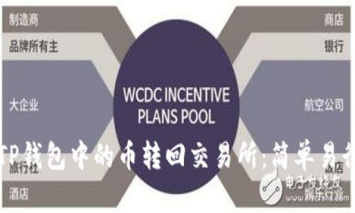 如何将TP钱包中的币转回交易所：简单易行的指南