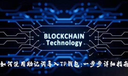如何使用助记词导入TP钱包：一步步详细指南
