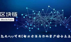 TP钱包无App可用？解决方法