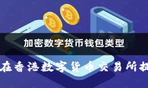   TP钱包在香港数字货币交易所提现全过程