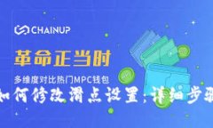 TP钱包如何修改滑点设置：