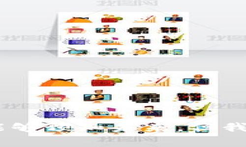   TP钱包如何购买数字货币：新手指南 / 
 guanjianci TP钱包,购买币,数字货币,新手指南 /guanjianci 

一、TP钱包简介：新手入门
在当今数字化迅速发展的时代，数字货币已经逐渐走进了我们的生活。作为一款功能强大的数字货币钱包，TP钱包（Trust Wallet）因其简单易用、安全性高而备受用户青睐。那么，TP钱包到底是什么？在这里，我们将带您了解TP钱包的基本信息，以及如何利用它来购买数字货币。

二、TP钱包的优势所在
在选择数字货币钱包时，许多人可能会问：“为什么要选择TP钱包而不是其他的钱包呢？”实际上，TP钱包有几个显著的优势：

ul
    listrong多币种支持：/strongTP钱包支持的加密货币种类繁多，包括比特币、以太坊、BNB等多个主流数字资产，让用户可以便捷地管理多种资产。/li
    listrong安全性高：/strong作为一款去中心化钱包，用户的私钥仅存储在本地，安全性得到保障。不用担心中心化平台被攻击或跑路带来的损失。/li
    listrong用户体验友好：/strongTP钱包的界面设计简洁直观，新手也能快速上手，让钱包的使用过程变得轻松愉快。/li
    listrong集成交易所功能：/strongTP钱包内置多种去中心化交易平台，用户可以在钱包内直接进行币种交易，无需转到其他平台。/li
/ul

三、如何在TP钱包中购买数字货币
既然你已经对TP钱包有所了解，接下来我们就来探讨如何在这个钱包中购买数字货币。很多新手可能会对如何在TP钱包中购买数字货币感到困惑，但请不要担心，以下步骤将帮助您轻松完成购买。

h4步骤一：下载并安装TP钱包/h4
首先，您需要在手机应用商店中找到并下载TP钱包。无论您是安卓用户还是苹果用户，TP钱包都提供了对应的应用。下载完成后，请记得妥善保管助记词和私钥，这对于您的资产安全至关重要。

h4步骤二：创建或导入钱包/h4
安装完成后，打开TP钱包，您可以选择创建新钱包或导入已有钱包。如果您是新手，建议您选择创建新钱包。按照系统提示，设置好密码，并保存好助记词，绝对不要与他人分享！

h4步骤三：选择币种并购买/h4
钱包创建成功后，您可以在主界面查看您的资产情况。如果想要购买数字货币，可以点击“购买”按钮。此时，您需要选择要购买的币种，例如比特币或以太坊，然后输入购买数量。

h4步骤四：选择支付方式/h4
在TP钱包内，您可以通过多种支付方式完成购买。例如，你可以链接信用卡或借记卡进行支付，也可以通过其他数字钱包进行兑换。在这里，您可能会有一个疑问：“哪种支付方式最划算？”其实，这取决于您的个人习惯和当地的支付情况。

h4步骤五：确认交易/h4
完成支付信息填写后，系统会显示交易信息，请仔细核对。确认无误后，点击“确认交易”就可以了。稍等片刻，您将会在钱包中看到您购买的数字货币到账。

四、交易完成后的注意事项
购买成功后，你是不是会想：“我的资产安全吗？”其实，这个问题真的很重要。由于市场的波动性，数字货币价格可能会快速变化，因此您需要定期关注市场动态。

h4安全隐患与资产保护/h4
作为用户，您有责任保护自己的数字资产。尽量使用强密码、开启双重认证，并注意不要在公共网络下进行任何敏感操作。此外，定期备份钱包数据也是必要的。如果钱包丢失或者发生技术故障，您才能通过备份迅速恢复。

h4如何应对市场波动/h4
在购买数字货币后，您可能会察觉到市场价格波动的巨大幅度。这时候，你可能会徘徊在“卖出还是继续持有”的选择上。此时不妨问问自己：“您是更看重短期利润，还是长期投资？”每个人的投资风格不同，找到适合自己的策略至关重要。

五、总结：你的数字货币旅程正式开始
通过以上的步骤，相信你已经掌握了如何在TP钱包中购买数字货币的方法。无论是因为想要投资，还是因为好奇，购买数字货币都是一个值得尝试的事情。

当然，数字货币市场变化万千，“你准备好迎接这些变化了吗？”在这个过程中，保持冷静，认真学习，相信你能够在加密资产的世界中找到属于自己的一片天地。

六、常见问题解答
在结束之前，如果有一些常见问题我们没有覆盖到，下面将为您一一解答：

h4Q1：TP钱包支持哪些币种？/h4
A1：TP钱包支持多样的数字资产，包括比特币、以太坊、BNB、莱特币等热门币种，以及一些新兴的数字货币。

h4Q2：如何保护我的钱包安全？/h4
A2：尽量使用强密码，保持密码和助记词的安全，不在公共网络下进行敏感操作，并定期备份您的钱包数据。

h4Q3：购买数字货币后，我可以怎么做？/h4
A3：您可以选择持有、交易或转账，具体取决于个人的投资策略和对市场的判断。

总之，希望这篇指南能够 помогут Вам 通过TP钱包购买数字货币的旅程更加顺利，探索这个新领域的乐趣。没有人能够预知未来，但我们可以通过知识和经验，选择最适合自己的道路。你准备好进入这个充满机遇的世界了吗？