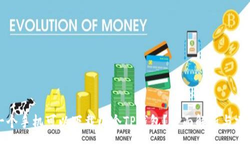 一个手机可以下载几个TP钱包？全面解析与建议