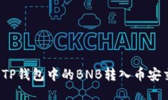 如何将TP钱包中的BNB转入币