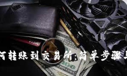 TP钱包如何转账到交易所：简单步骤与实用技巧