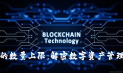 TP钱包的数量上限：解密数