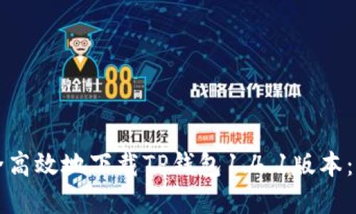 如何安全高效地下载TP钱包1.4.1版本：完整指南