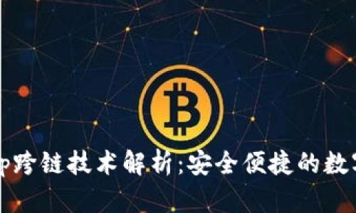 tp钱包与Anyswap跨链技术解析：安全便捷的数字资产交易新选择