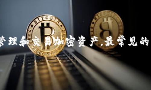 在讨论“pig”与“TP钱包”之间的关系时，首先我们需要明确两个概念的基本含义：“pig”在加密货币领域可能指代某种特定代币或项目，而“TP钱包”则是一种数字钱包，用于存储、管理和交易加密资产。最常见的相关讨论可能涉及到如何在TP钱包中存储或交易某种特定的代币，比如“pig”代币。以下内容将深入探讨如何在TP钱包中使用和管理这种资产，以及相关的操作流程和注意事项。

### 如何在TP钱包中管理PIG代币：全面指南