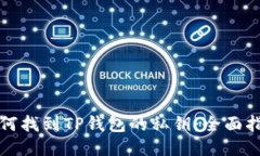 如何找到TP钱包的私钥：全