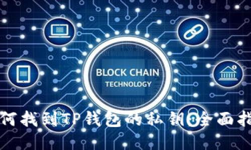 如何找到TP钱包的私钥：全面指南