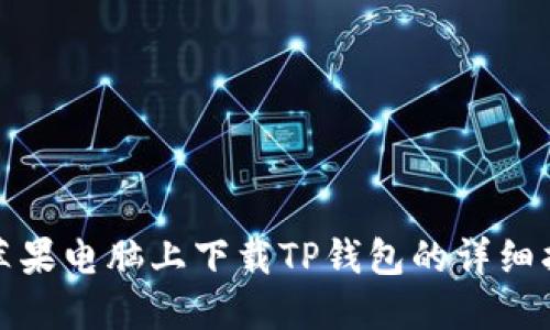 在苹果电脑上下载TP钱包的详细指南