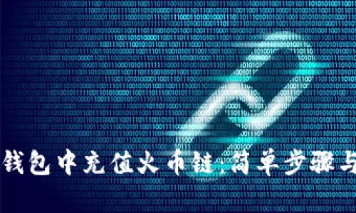 如何在TP钱包中充值火币链：简单步骤与实用指南