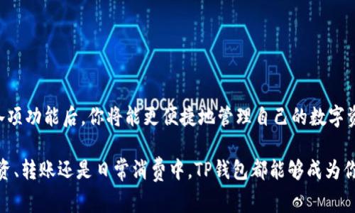   官方TP下载钱包在哪里？必知攻略与注意事项！ / 

 guanjianci TP钱包下载, 官方钱包, 钱包使用, 数字货币 /guanjianci 

什么是TP钱包？
在数字货币的浪潮中，钱包的选择至关重要。TP钱包，作为一款多功能的数字资产管理工具，以其安全性和方便性吸引了大量用户。那么，TP钱包究竟是什么呢？简而言之，TP钱包是一个支持多种数字资产存储、管理和交易的工具，用户可以在这里存放、发送和接收各种数字货币。

为何选择官方TP下载钱包？
你是否在思考，数不胜数的数字钱包，为什么偏偏要选择官方TP下载的钱包呢？首先，安全性是选择钱包最重要的考量。官方版本的钱包通常会定期更新，修复安全漏洞，提供最好的安全保障。此外，官方TP钱包与各种主流币种及应用程序的兼容性更强，使用体验自然更为流畅。

如何找到官方TP钱包下载链接？
在搜索“TP钱包下载”时，你可能会遇到多个不同的链接。但如何确保你下载的是官方版本呢？首先，推荐你访问TP钱包的官方网站。官方网站一般会提供安全的下载链接，并清楚标注出当前版本的信息。你是不是也这么认为？在安全性与实用性之间，选择官方渠道无疑是更为明智的选择。

安装TP钱包的步骤
下载链接获取后，接下来的步骤是安装。以下是简单的安装步骤：
ul
    li第一步：下载完毕后，找到安装包并双击。/li
    li第二步：按照屏幕指示完成安装，注意阅读用户协议，确保理解所有条款。/li
    li第三步：安装完成后，打开TP钱包，创建新账户或者导入已有钱包。/li
/ul
在此过程中，你可能会遇到各种提示，切记不要急于操作，仔细阅读每一步的要求，以确保没有遗漏。安装的过程中，你觉得哪些步骤比较繁琐呢？

如何进行TP钱包的安全设置？
作为一个数字资产管理工具，TP钱包的安全设置是确保资金安全的重要保障。以下是一些实用的安全设置建议：
ul
    li一、设置强密码：密码应包括字母、数字和符号组合，长度不少于8位。/li
    li二、启用双重认证：增加额外的安全防护层。/li
    li三、定期备份钱包：及时备份私钥和助记词，以防数据丢失。/li
/ul
你有没有认真对待过你的密码设置呢？在这个信息爆炸的时代，一个强大的密码将是你保护资产的第一道防线。

如何使用TP钱包来管理你的数字资产？
TP钱包的强大之处在于它的多样化资产管理功能。用户可以轻松存储、发送和接收各种数字货币。操作步骤如下：
ul
    li存储：在TP钱包内选择添加资产，搜索你需要的币种，点击添加即可。/li
    li发送：选择你要发送的币种，输入收款地址和金额，点击发送。/li
    li接收：在钱包主界面选择相应币种，点击接收，系统会生成一个地址，分享给对方即可。/li
/ul
你是否觉得这样的管理方式便捷？想必在你的数字资产日常操作中，这将帮助你更高效地管理资产。

TP钱包的优缺点
每种钱包都有其特定的优缺点，TP钱包也不例外。首先，我们来看看TP钱包的优点：
ul
    li一、用户界面友好：即便是数字货币新手，也能轻松上手。/li
    li二、支持多种币种：用户能够在同一个平台上管理多样化的资产。/li
    li三、持续更新保障安全：定期的更新和维护确保了软件的安全性。/li
/ul
然而，TP钱包也有其不足之处：
ul
    li一、云端特性可能存在风险：如果未妥善保管助记词，可能面临资产丢失。/li
    li二、部分用户反馈功能不足：虽然基本功能较为齐全，但在某些进阶功能上可能略显不足。/li
/ul
你是否也在使用TP钱包时，有过一些不满意的经历？记住，选择适合自己的才是最重要的。

总结
总的来说，TP钱包凭借其高安全性和友好的用户界面，成为了数字资产管理中一个不错的选择。通过官网获取下载链接，安全安装并配置好钱包各项功能后，你将能更便捷地管理自己的数字资产。不过，也希望大家在使用任何钱包时，都能够保持警惕，确保资产安全。你在使用TP钱包的过程中有什么心得体会吗？欢迎在评论区与我分享！

在这个信息化的时代，数字资产的管理显得尤为必要。希望通过本文的介绍，你可以更好地理解TP钱包，做好数字资产的保护和管理。无论是在投资、转账还是日常消费中，TP钱包都能够成为你得力的助手。